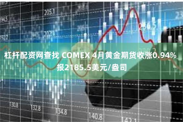 杠杆配资网查找 COMEX 4月黄金期货收涨0.94% 报2185.5美元/盎司