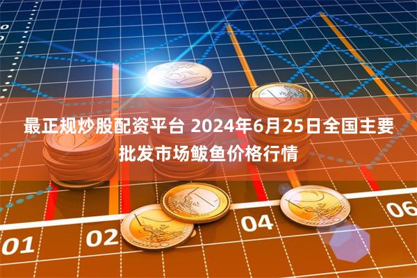 最正规炒股配资平台 2024年6月25日全国主要批发市场鲅鱼价格行情