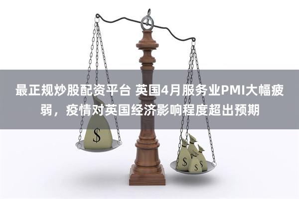 最正规炒股配资平台 英国4月服务业PMI大幅疲弱，疫情对英国经济影响程度超出预期