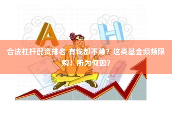 合法杠杆配资排名 有钱都不赚？这类基金频频限购！所为何因？