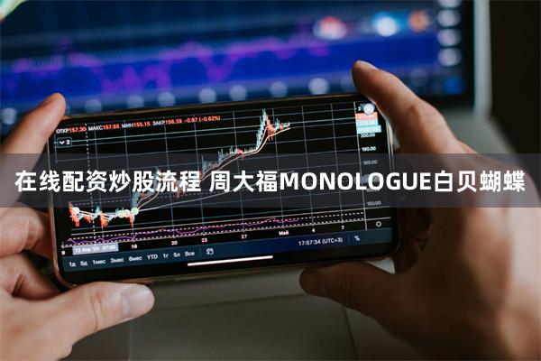 在线配资炒股流程 周大福MONOLOGUE白贝蝴蝶