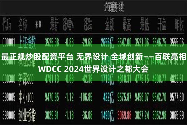 最正规炒股配资平台 无界设计 全域创新——百联亮相WDCC 2024世界设计之都大会