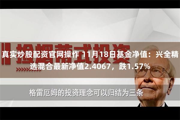 真实炒股配资官网操作 11月18日基金净值：兴全精选混合最新净值2.4067，跌1.57%