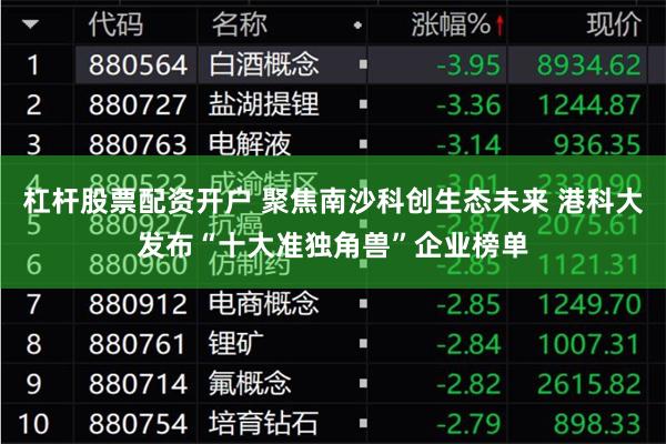 杠杆股票配资开户 聚焦南沙科创生态未来 港科大发布“十大准独角兽”企业榜单