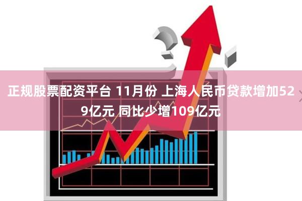 正规股票配资平台 11月份 上海人民币贷款增加529亿元 同比少增109亿元