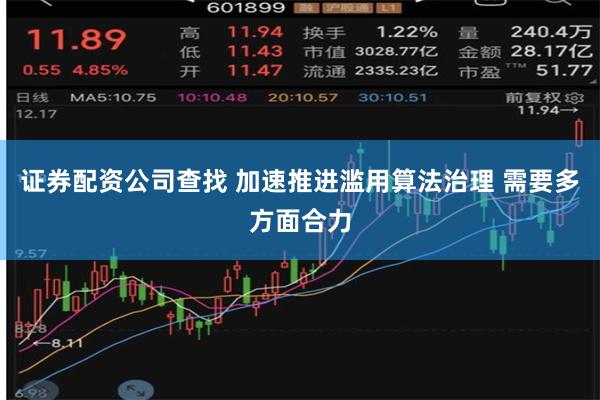 证券配资公司查找 加速推进滥用算法治理 需要多方面合力