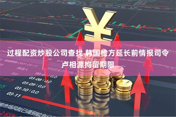 过程配资炒股公司查找 韩国检方延长前情报司令卢相源拘留期限