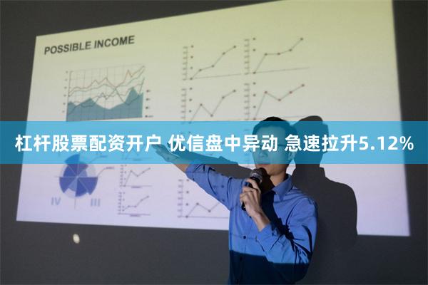 杠杆股票配资开户 优信盘中异动 急速拉升5.12%