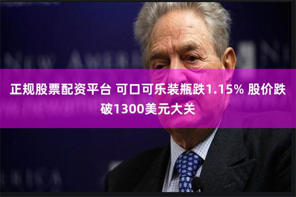 正规股票配资平台 可口可乐装瓶跌1.15% 股价跌破1300美元大关