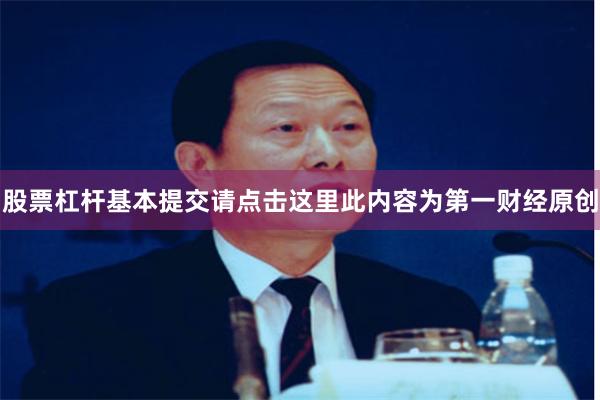 股票杠杆基本提交请点击这里此内容为第一财经原创