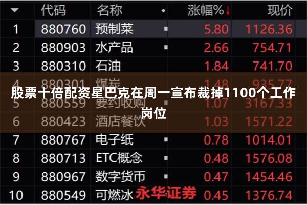 股票十倍配资星巴克在周一宣布裁掉1100个工作岗位