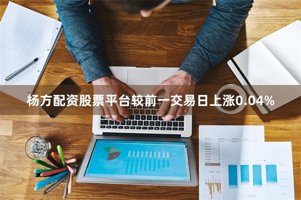 杨方配资股票平台较前一交易日上涨0.04%