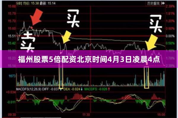 福州股票5倍配资　　北京时间4月3日凌晨4点