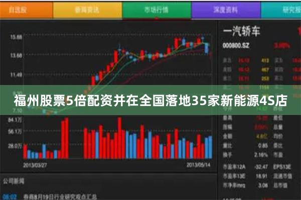 福州股票5倍配资并在全国落地35家新能源4S店