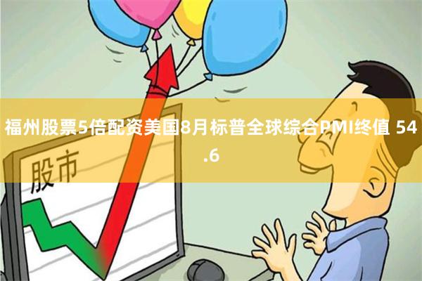 福州股票5倍配资美国8月标普全球综合PMI终值 54.6