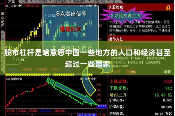 股市杠杆是啥意思中国一些地方的人口和经济甚至超过一些国家
