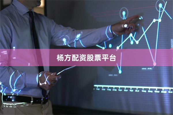 杨方配资股票平台