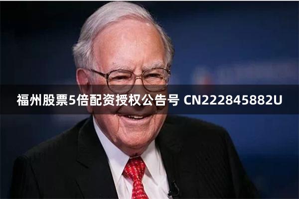 福州股票5倍配资授权公告号 CN222845882U