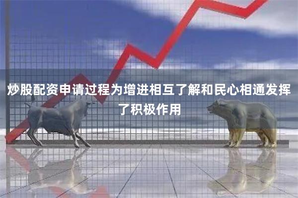 炒股配资申请过程为增进相互了解和民心相通发挥了积极作用
