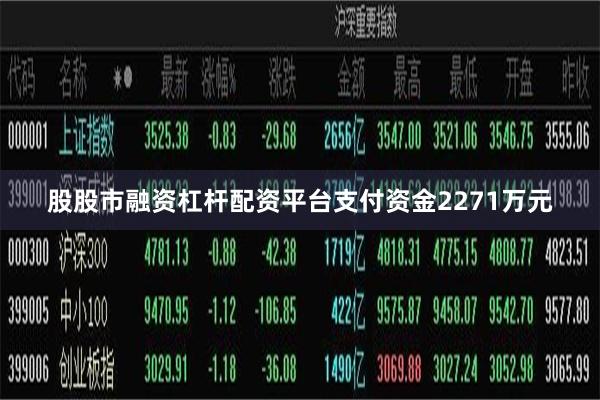股股市融资杠杆配资平台支付资金2271万元
