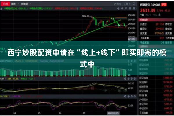 西宁炒股配资申请在“线上+线下”即买即寄的模式中