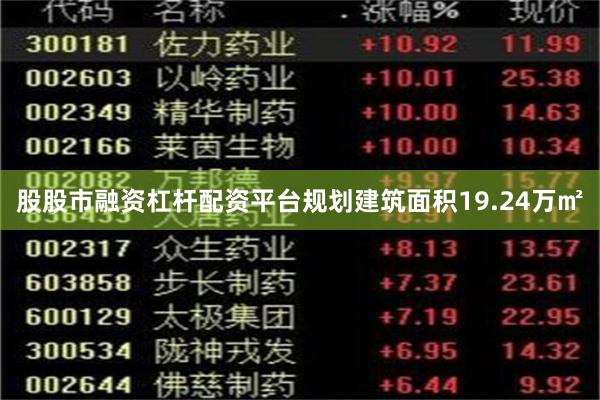 股股市融资杠杆配资平台规划建筑面积19.24万㎡