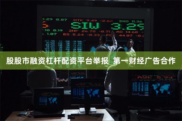 股股市融资杠杆配资平台举报  第一财经广告合作